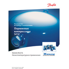 Руководство по выбору и эксплуатации Danfoss Maneurop серии NTZ